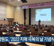 [간추린 소식] 강원도, '2022 치매 극복의 날 기념식' 개최 외