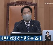민주당, 상병헌 세종시의장 '성추행 의혹' 조사