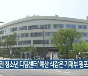 "'호남권 청소년 디딤센터' 예산 삭감은 기재부 횡포"