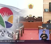 통합위 '삐걱'..잇단 경상남도-도의회 '불통' 논란