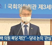 "민형배 의원 복당 제안"..당내 논의 '관심'