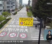 [집중취재] '스쿨존' 단속 민원 속출..실효성 논란
