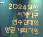 성공 개최 기원..부산세계탁구선수권 조직위 출범