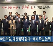 부산시-국민의힘, 예산정책 협의..국비 확보 논의