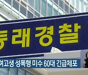 등교하던 여고생 성폭행 미수 60대 긴급체포