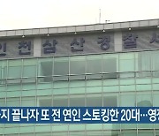 접근금지 끝나자 또 전 연인 스토킹한 20대..영장 신청