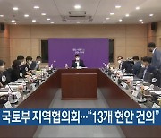 충북서 국토부 지역협의회.."13개 현안 건의"