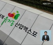 괴산세계유기농엑스포 개막 임박..막바지 준비 '구슬땀'