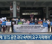 시민단체 "BTS 공연 과다 숙박비 요구 자제해야"