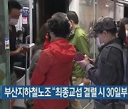부산지하철노조 "최종교섭 결렬시 30일부터 파업"