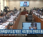 강원특별자치도법 개정안, 국회 행안위 전체회의 통과