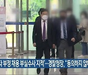 '이스타 부정 채용 부실수사 지적'..경찰청장 "동의하지 않아"