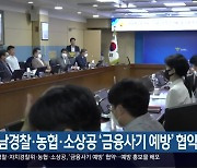 경남경찰·농협·소상공 '금융사기 예방' 협약