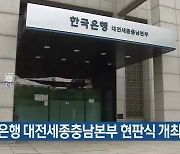 한국은행 대전세종충남본부 현판식 개최