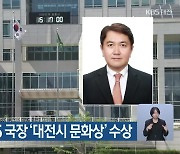 방석준 전 KBS 국장 '대전시 문화상' 수상