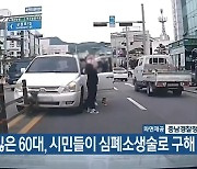 의식 잃은 60대, 시민들이 심폐소생술로 구해