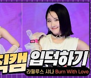 HK직캠|라필루스 샤나, '귀여운 미소가 매력적이야~'..타이틀곡 'Burn With Love' 무대