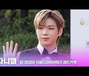 HK영상|강다니엘, '오늘도 멋짐'(서울드라마어워즈)
