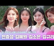 HK영상|전효성-김예원-김소은-김규리, '여신 자태'(서울드라마어워즈)