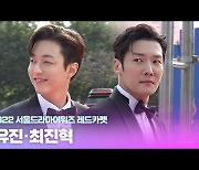 HK영상|이유진-최진혁, '수트핏 뽐내며'(서울드라마어워즈)