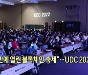 "3년 만에 열린 블록체인 축제"..UDC 2022 개막 [뉴스+현장]