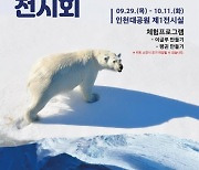 인천대공원서 29일부터 '극지 사진전·체험행사'