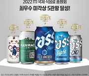 오비맥주, 카스·오비라거 등 국제 식음료 품평회서 '5관왕'