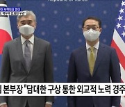 한미 북핵대표 "북 핵무력 법제화 '심각한 위협'"