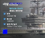 미 핵항모 '레이건함' 내일 부산 입항.."대북 경고"