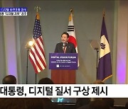 "디지털로 자유·연대 등 보편가치 구현해야"