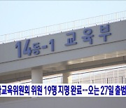 국가교육위원회 위원 19명 지명 완료..오는 27일 출범