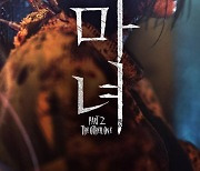 '마녀2' 웨이브에서 본다.. 22일 독점 공개