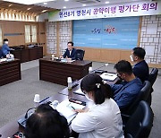 영천시, 민선8기 공약이행 평가단 위원 위촉 및 회의  