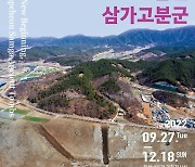 합천박물관·국립김해박물관 '새로운 시작, 합천 삼가고분군' 공동기획전 개최 [합천소식]