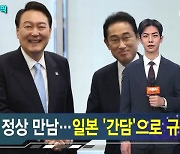 한일 정상 만남 온도차..한국은 "약식회담" 일본은 "간담" [가상기자 뉴스픽]