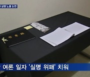 '신당역 살인' 피해자 실명 노출 논란..서울교통공사 또 미흡 대처