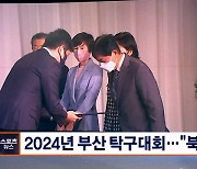 [핫클립] 2024년 부산세계탁구선수권.."남북 단일팀 추진"