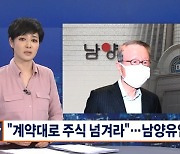 법원 "홍원식 회장, 한앤코에 주식 넘겨라"..남양유업 패소