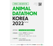 한국축산데이터, '가축 인공지능(AI) 데이터톤' 개최