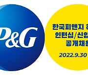 한국P&G, 30일까지 신입·채용전환형 인턴 공개채용