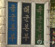 공수처 '부대 예산 유용 의혹' 전직 해군 중장 소환조사