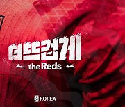 카타르월드컵 슬로건은? '더 뜨겁게, the Reds'.."어느 때보다 뜨거운 응원 열기 만들자"