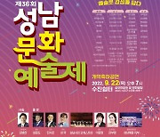 '제36회 성남문화예술제' 오늘 개막