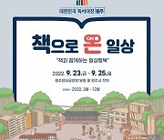 "문화도시 원주서 '독서 축제' 즐겨보세요"