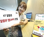 KT, 알뜰폰 통합 고객서비스 앱 출시..조회·변경·분실신고 기능