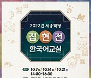 주한외국인 대상 경복궁서 한글 배우는 '집현전 교실' 10월 개최
