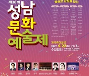 '제36회 성남문화예술제' 22일 탄천서 개막
