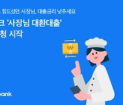 토스뱅크, 최대 5.5% 고정금리 '사장님 대환대출' 사전 접수