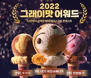 SPC 배스킨라빈스, 9월'아이스크림 콘테스트' 당선작 스토리 공개