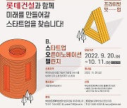 롯데건설, 우수 스타트업 발굴 위한  '오픈이노베이션 챌린지' 개최